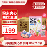 龙角散 夹心草本润喉糖日本进口零食糖果 白桃味80g*10袋箱装教师节礼物