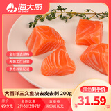 海大厨大西洋三文鱼原切200g去皮去刺4-6块婴儿幼儿宝宝辅食生鲜鱼类