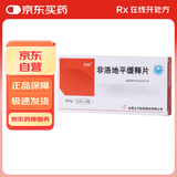 【新效期】立方 非洛地平缓释片5mg*10片*2板