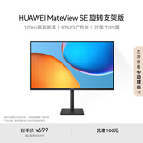 华为MateView SE 27英寸 高清 IPS全面屏 100Hz高刷 电脑办公显示器 莱茵护眼 旋转升降壁挂