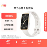 华为 手环9 标准版 智能手环 羽沙白 轻薄舒适睡眠监测心律失常提示运动手环华为手表送男友送女友