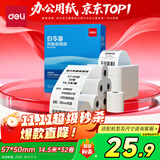 得力(deli)57*50型14.5米*32卷 白令海热敏收银纸 京东美团外卖小票纸11752【适配58mm机器 5801P等】