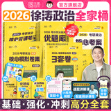 【核心考案速发】徐涛2026考研政治核心考案核心背诵笔记通关优题库核心模拟题集3套卷徐涛黄皮书系列云图出品价保阅读狂欢节 【全5套】2026徐涛考研政治全家桶（分批）