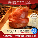 宝聚源 无骨猪肘250g 冷藏锁鲜方便下酒菜肘花传统名吃 源头直发包邮