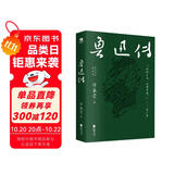 鲁迅传（百年纪念插图本）  名人传记类书籍 双11大促