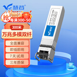 慧谷 万兆光模块多模双纤10G SFP+光纤模块 LC接口 传输300m米 HG-SFP-10G-MM