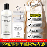 THE LUXURIOUS FROULL美国羽绒服蓬松专用洗涤剂475ml机洗水洗中性清洗清洁去污洗衣液