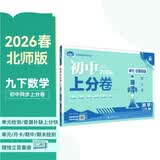 2026初中上分卷 数学九年级下册 北师版 单元期中期末冲刺卷大小卷 必刷题理想树