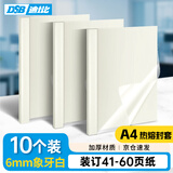 DSB（迪士比）高透明热熔封套A4 热熔装订机专用胶装封面装订封皮 象牙白 6mm 10个装