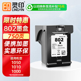 灵印802墨盒黑色可加墨 适用惠普HP Deskjet 1000 1010 1011 1102 1050 2050 1510 1511 2000喷墨打印机墨水盒