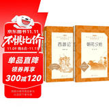 朝花夕拾+西游记 初一 七年级上  套装  中小学生阅读指导目录 初中 学生课外阅读 暑期阅读 人民文学出版社