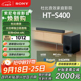 索尼（SONY）HT-S400 2.1 声道 杜比音效 大功率独立低音炮 家庭影院 回音壁 Soundbar S350升级款 电视音响 
