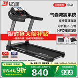 亿健（YIJIAN）跑步机家庭用降噪可折叠健身器材补贴智能ELX走步机【京东专供】
