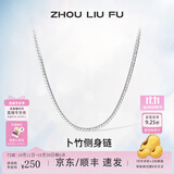 周六福（ZLF）S925银饰项链男生设计高级感百搭锁骨链男潮简约银素链 56cm 约11g