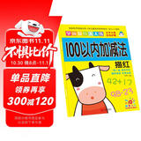 阳光宝贝 幼小衔接学前描红天天练 100以内加减法描红