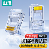 山泽 六类网线水晶头 6类千兆网络接头 RJ45工程级电脑网线连接器 Cat6镀金水晶头 100个 JD-S66