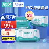 安可新 75% 酒精湿巾40抽5包杀菌率99%湿纸巾清洁卫生湿巾大尺寸18x16cm