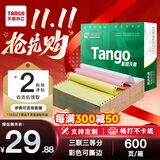 天章 （TANGO）【缺页十倍赔】新绿天章三联三等分彩色可撕边 针式电脑打印纸 出入库单(241-3-1/3S 白红黄600页)