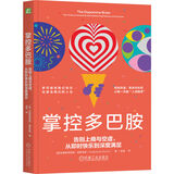 掌控多巴胺：告别上瘾与空虚 从即时快乐到深度满足 多巴胺 上瘾 空虚 即时快乐 深度满足 焦虑 失控 冲动 诱惑 平衡 自洽 情绪调节
