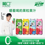 葡口果肉饮料含NFC原果汁新鲜葡萄黄桃草莓荔枝组合大容量490ml*15罐