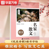 华夏万卷 楷书字帖 名家散文赏读版 张颢正楷练字帖成人初学者临摹钢笔字帖学生硬笔书法描红练习字帖
