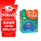 0-3岁宝宝玩贴纸（全8册）婴幼儿童早教认知启蒙贴贴纸情景故事逻辑思维手眼协调早教贴贴乐儿童手工培养习惯