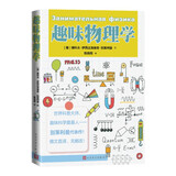 趣味物理学 别莱利曼 代表作 趣味科学奠基人 科普读物 原来物理这么有趣 儿童年货节送礼