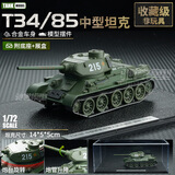 驰誉模型1:72 99A虎式合金仿真军事主战坦克模型二战虎王猎虎收藏级摆件 T34/85 中型坦克