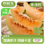 京鲜生 西州蜜哈密瓜 净重8-9斤 单果2.3斤起 3-4个装 源头直发包邮