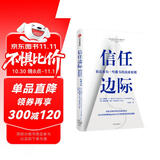 信任边际 巴菲特价值投资的精髓   伯克希尔·哈撒韦的商业原则  中信出版社