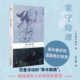 家守绮谭（治愈系的“草木聊斋”。日本文学女巫梨木香步代表作）