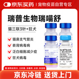 ringpu瑞普生物 瑞喵舒猫咪猫三联疫苗3针+进口狂犬锐必威1针免疫套餐狂