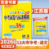 自选】2026正版江苏十三13大市中考试卷与标准模拟优化38套好卷速递24套语文数学英语物理化学 恩波教育初三总复习真题提优版训练习教辅资料 （26版）优化38套-语文