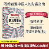 钱从哪里来 香帅的金融江湖 钱从哪儿来 罗振宇跨年演讲推荐 中信出版社