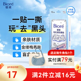 碧柔（Biore）碧柔花王毛孔清洁黑鼻贴撕拉式黑头吸附清洁鼻贴男女通用10片装