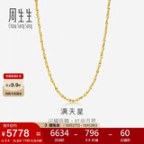 周生生黄金项链 满天星足金百搭素链女款09263N 计价40厘米5.4克