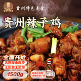 鑫鸿蔡毛二【乌啦啦同款】贵州特产辣子鸡炒鸡椒麻鸡烧鸡熟食即食现炒鸡真空 1500g家庭装