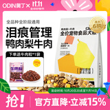 奥丁（ODIN）鸭肉梨冻干狗粮 成犬幼犬泰迪柯基德牧金毛拉布拉多通用犬粮 【鸭肉梨】冻干6拼 2.5kg