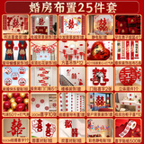 倍欢喜 婚房布置套装男方女方卧室客厅背景墙结婚装饰拉花新房婚庆用品 婚房布置全套【25件套】