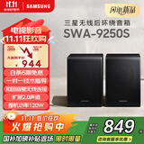 三星（SAMSUNG）SWA-9250S无线后置环绕音箱 条形回音壁杜比全景声专用 家庭影院（Q600F搭配提升至5.1.2声道）
