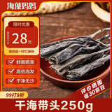 海藻妈妈干海带头 净重250g/袋 干货凉拌烫涮火锅炖煮 源头直发 中秋家宴