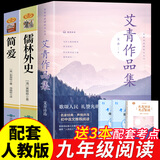 九年级必读正版名著全套4册 艾青诗选水浒传和简爱儒林外史 原著正版完整版 初中生三年级9年级上册下册课外阅读教育书籍全套中学生文学世界名著书目语文9上下唐诗三百首配套人教版(京东图书联合定制款) 【3