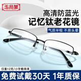 玉品堂老花镜男进口防蓝光记忆钛老光眼镜女京东自营花镜200度父亲节礼