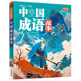 中国成语故事（生僻字注音）彩书坊 学生课外读物全彩大精装