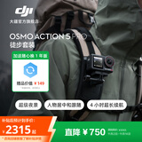 大疆 Osmo Action 5 Pro 超旗舰画质运动相机 户外摩托骑行潜水徒步vlog便携式4K摄像机 徒步套装 官方标配【赠随心换1年版】 无内存卡