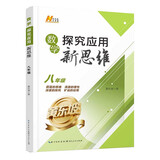 2025新版黄东坡探究应用新思维数学八年级奥数培优新方法中学思维训练竞赛题教程