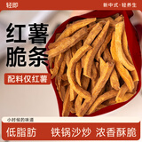 轻即低脂红薯干薯条地瓜脆片番薯150g减0无添加无糖精休闲卡零食食品