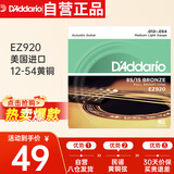 达达里奥（D'Addario）EZ920 美国进口民谣吉他琴 碳素钢弦套弦12-54黄铜