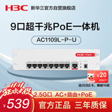 华三（H3C）9口全千兆POE路由器AC一体机企业级路由器网关控制器 2.5G口/千兆宽带 Mini AC1109L-P-U