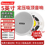 纽曼（Newmine） ND-5 定压吸顶喇叭天花音响 吊顶背景音乐嵌入式商场店铺公共广播音箱 5英寸